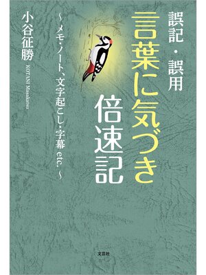 cover image of 誤記・誤用 言葉に気づき倍速記 ～メモ・ノート、文字起こし・字幕etc.～